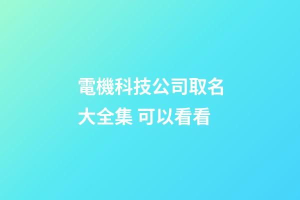 電機科技公司取名大全集 可以看看-第1張-公司起名-玄機派